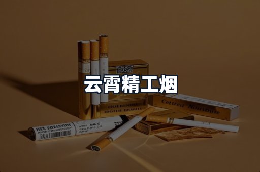 云霄精工烟