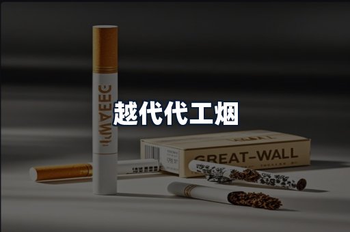 越代代工烟