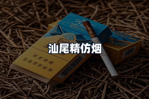 汕尾精仿烟