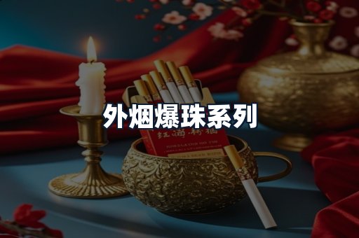 外烟爆珠系列